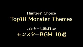 [情報]魔物獵人票選魔物BGM前十（不分順序