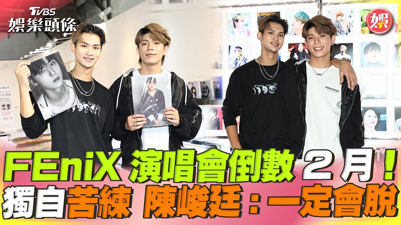 演唱會倒數2月!FEniX全團約定剩他遵守 陳峻廷苦練:快哭了