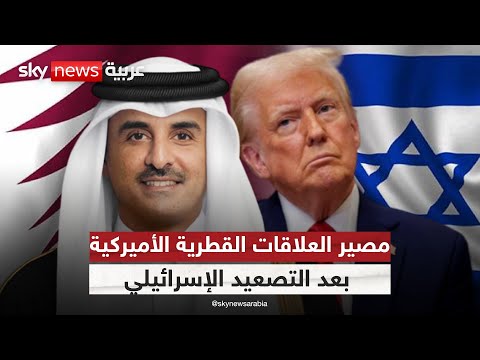 فيديو | بين النفي والضمانات.. هل اقتنعت قطر ببراءة أميركا من هجوم إسرائيل؟ | #ستوديو_وان_مع_فضيلة