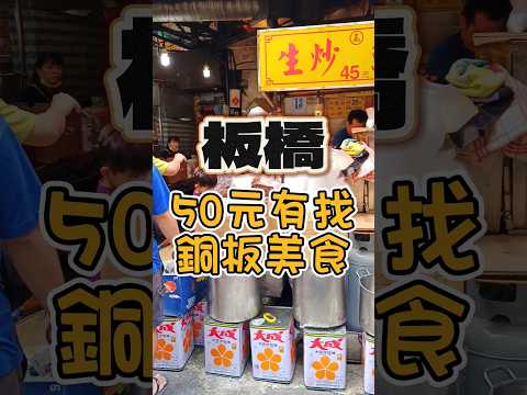 Banqiao 50 yuans disponíveis Copper Plate Gourmet 😋📍 Nome da loja: Gao Keisheng Fried Fish 📍 Localização: 28, Mungkou Street, Banqiao District, New Taipei City