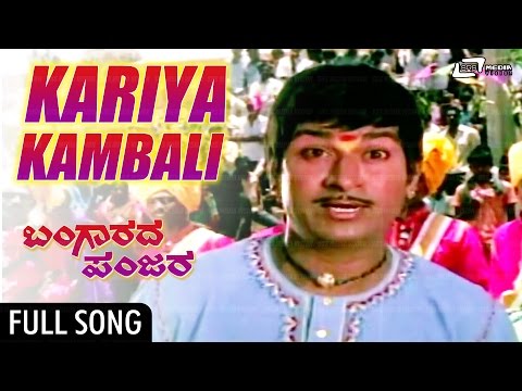 Kariya Kambali | Bangarada Panjara – ಬಂಗಾರದ ಪಂಜರ | Dr.Rajkumar, Aarathi | Kannada Song