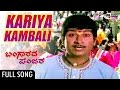 Kariya Kambali Bangarada Panjara ಬಂಗಾರದ ಪಂಜರ Dr Rajkumar Aarathi Kannada Song
