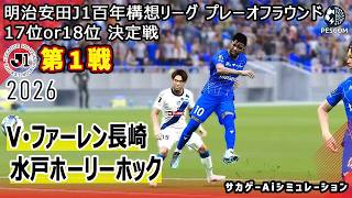 【V･ファーレン長崎×水戸ホーリーホック｜Aiシミュレーション】明治安田J1百年構想リーグ プレーオフラウンド 第1戦｜2026｜Jリーグ｜ウイイレ2021 efootball