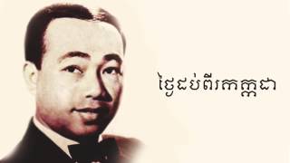 ថ្ងៃដប់ពីរកក្កដា - Thngey Dobpi Kakada