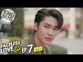[Eng Sub] Faceless Love รักไม่รู้หน้า | EP.7 [1/4]