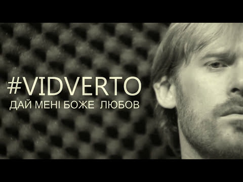 VIDVERTO - Дай мені Боже любов