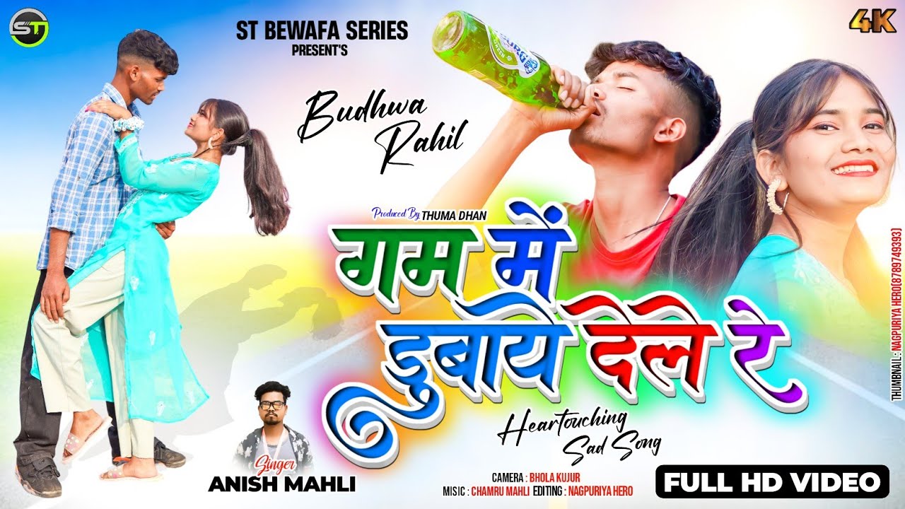 SINGER🎤ANISH MAHLI /गम में डूबाये देले रे/GAM ME DUBAY DELE RE !! NEW NAGPURI BEWAFA VIDEO-2023