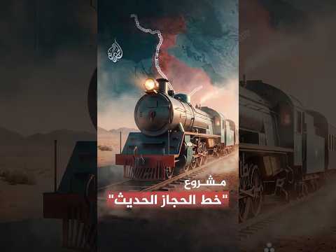 يديعوت أحرونوت: ممر تجاري عبر الأردن بين تركيا والسعودة يقلق "إسرائيل" 