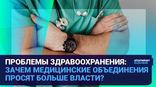 ПРОБЛЕМЫ ЗДРАВООХРАНЕНИЯ: ЗАЧЕМ МЕДИЦИНСКИЕ ОБЪЕДИНЕНИЯ ПРОСЯТ БОЛЬШЕ ВЛАСТИ?