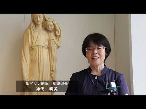 聖マリア病院看護部長ご挨拶（WEBオープンキャンパス2020）