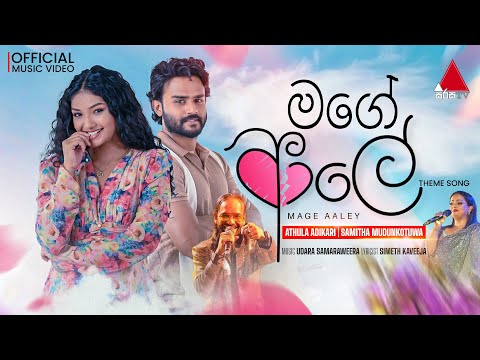Aaley (ආලේ) - Theme Song | Official Music Video | Athula Adikari | Samitha Mudunkotuwa | Sirasa TV