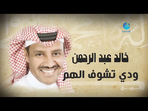 Khalid abdulrahman widi tshof alham خالد عبد الرحمن ودي تشوف الهم