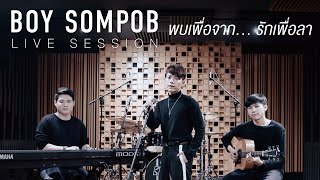 BOY SOMPOB LIVE SESSION - พบเพื่อจาก...รักเพื่อลา - OST. Until We meet again