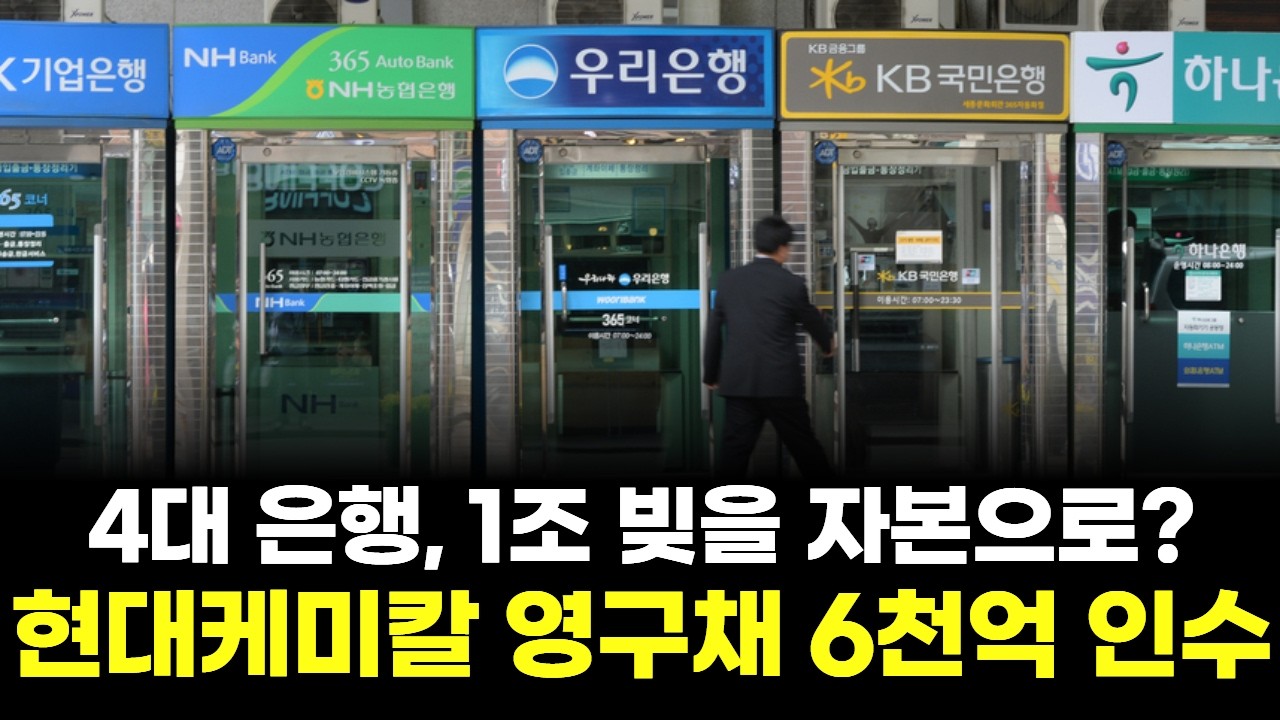 4대 은행, 1조 빚을 자본으로?…현대케미칼 영구채 6천억 인수