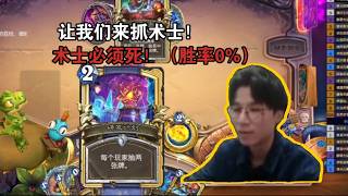 【神棍老师】抓术士(把术士全杀光胜率0%)《睡前读物》#炉石传说#爐石戰記#hearthstone