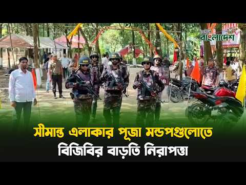 সীমান্ত এলাকার পূজা মন্ডপগু‌লো‌তে বি‌জি‌বির বাড়‌তি নিরাপত্তা