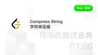 Download the video "LCCI 01.06 Compress String 字符串压缩【LeetCode 力扣官方题解】"