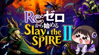 【Slay the Spire 2】世界中で大ヒット！デッキ構築とローグライク要素を融合させた大人気カードゲームをプレイする！？#石黒千尋