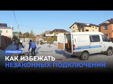 Как избежать незаконных подключений / «Управдом» (23.10.25)