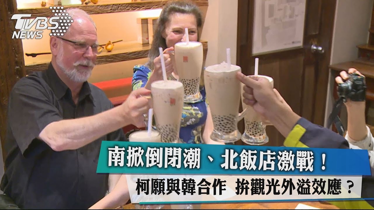 南掀倒閉潮、北飯店激戰 柯韓合作拚觀光外溢效應