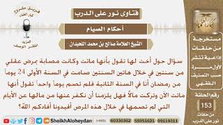 توفيت صديقتها وهي مصابة بمرض عقلي وقد أفطرت في رمضان فهل يلزم أن نكفر عنها من مالها الذي تركته؟ image