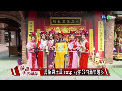 萬聖嘉年華 cosplay拍好拍滿樂趣多