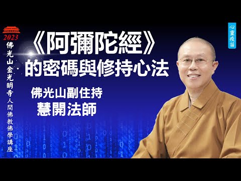 慧开法师《阿弥陀经》的密码与修持心法
