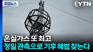 또 '사상 최고' 온실가스...정밀 관측으로 기후 해법 찾는다 / YTN