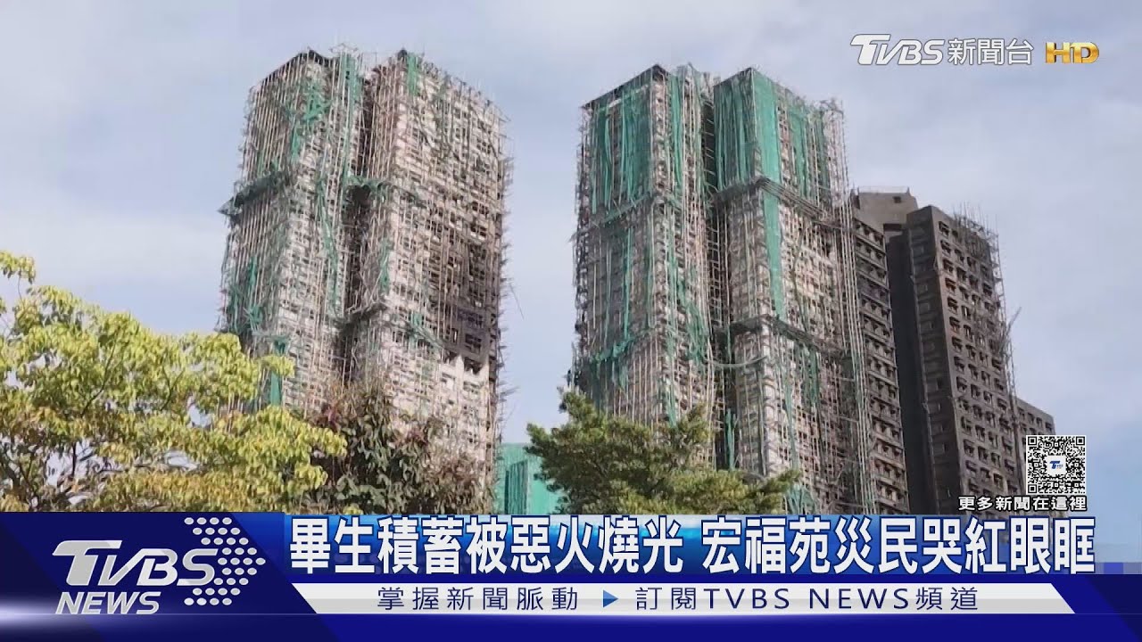 找家人、等安置 畢生積蓄被惡火燒光 宏福苑災民哭紅眼眶