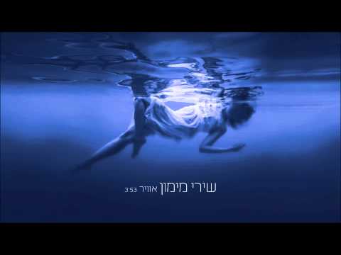 Video thumbnail for Avir - אוויר