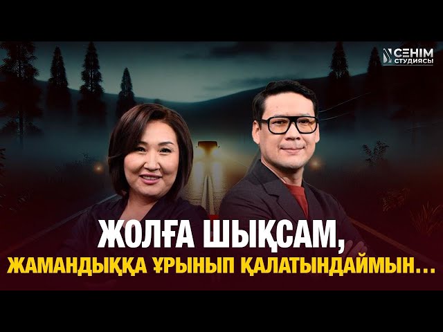 Бойымда қорқыныш, үрей бар…