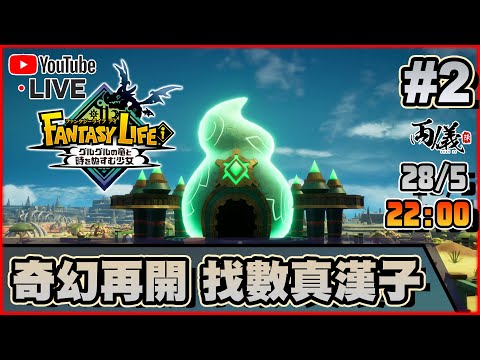 🔴【奇幻生活i】Day 2 生命誠可貴，奇幻生活再開！ 📅28-5-2025 22:00