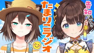 【雑談】夏のたまりこラジオ🌻やるぞ！！！✨️【文野環×司賀りこ】