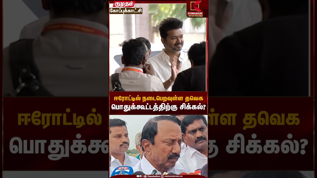 TVK Meeting | ஈரோட்டில் நடைபெறவுள்ள தவெகபொதுக்கூட்டத்திற்கு சிக்கல்? | Kumudam News