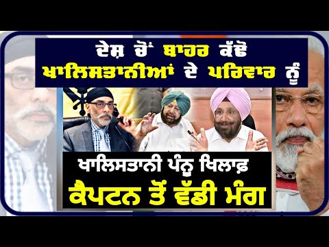 ਖ਼ਾਲਿਸਤਾਨੀ ਪਰਿਵਾਰਾਂ ਨੂੰ ਕੱਢੋ ਭਾਰਤ ਚੋ ਬਾਹਰ Gurpatwant Pannu should be brought to India:Sukhi Randhawa