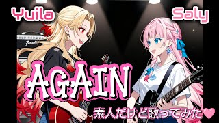 again/サリーちゃんと2人で歌ってみた(仮)
