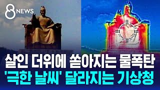 살인 더위에 쏟아지는 물폭탄..'극한 날씨' 덮치자 달라지는 기상청 / SBS 8뉴스