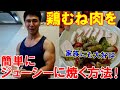鶏胸肉をジューシーに焼く一番簡単な減量食レシピ!油が跳ねずキッチンが汚れないので妻も喜ぶ調理法です