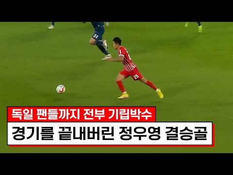 [유튜브] 최초로 독일 리그 베스트 찍은 정우영 미친 결승골