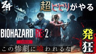 #2【BIOHAZARD RE:2】ホラゲすらやった事ない奴がやる『バイオハザードRE:2 Zver.』【生放送】
