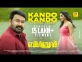 Big Brother Kando Kando Official Lyrical Video Mohanlal Mirnaa Menon Siddique