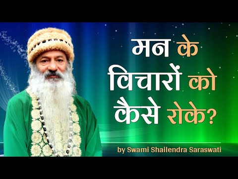 मन के विचारों को कैसे रोके?