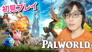 【PALWORLD #1/初見ハード】やってみる～ #パルワールド #初見プレイ