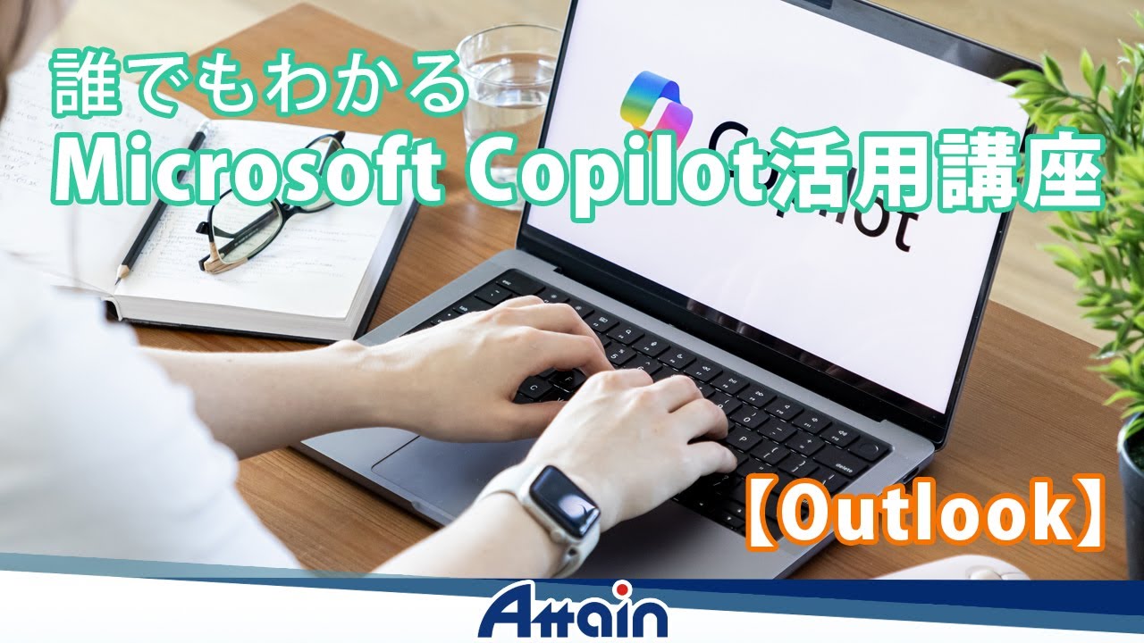 Copilot活用講座 -「第６章　Outlook」誰でもわかる Microsoft Copilot📺動学.tv