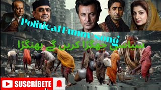 Jhagra oho karenge siyasat k jhameelon mein | Pakistani Funny politicians | political | Fight Song