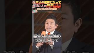【参政党 #shorts 】神谷宗幣代表が600人の侍を募集！参政党が必ず日本を救う可能性が大きくなって来た。 #参政党 #神谷宗幣 #選挙 #自民党 #日本 #いいね歓迎 #チャンネル登録