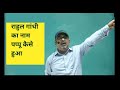 Rahul Gandhi Pappu Kaise Bane