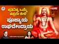 Live ಶ್ರೀ ರಾಘವೇಂದ್ರ ಸ್ತೋತ್ರಮ್ Sri Raghavendra Swamy Stot
