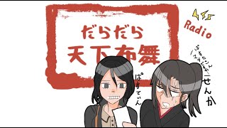 だら天ラジオ！【感染屋敷の章】