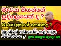 ඔබව කාම ලෝකයේ අතරමං කරන ඔබ පසුපස එන මා�